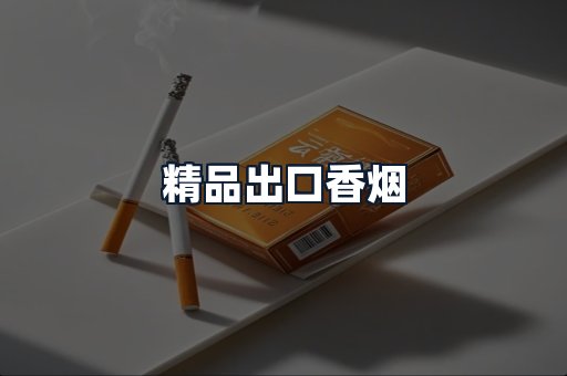 精品出口香烟