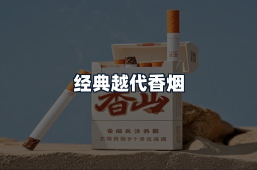 经典越代香烟