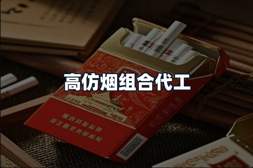 高仿烟组合代工