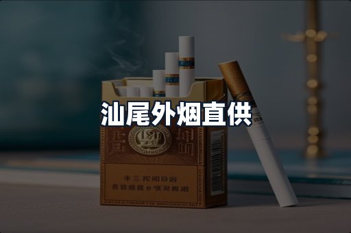 汕尾外烟直供